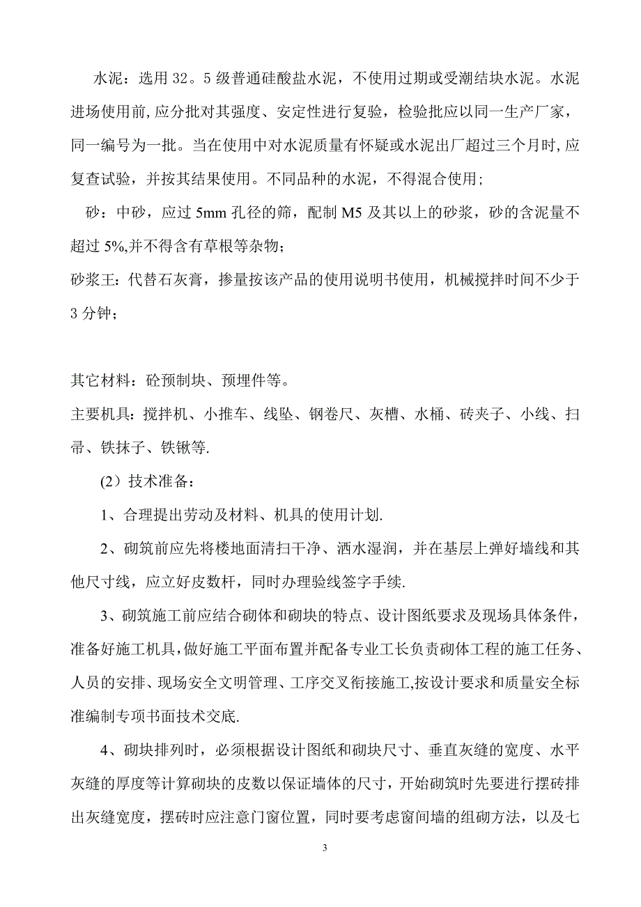 砌体工程施工方案85501试卷教案_第4页