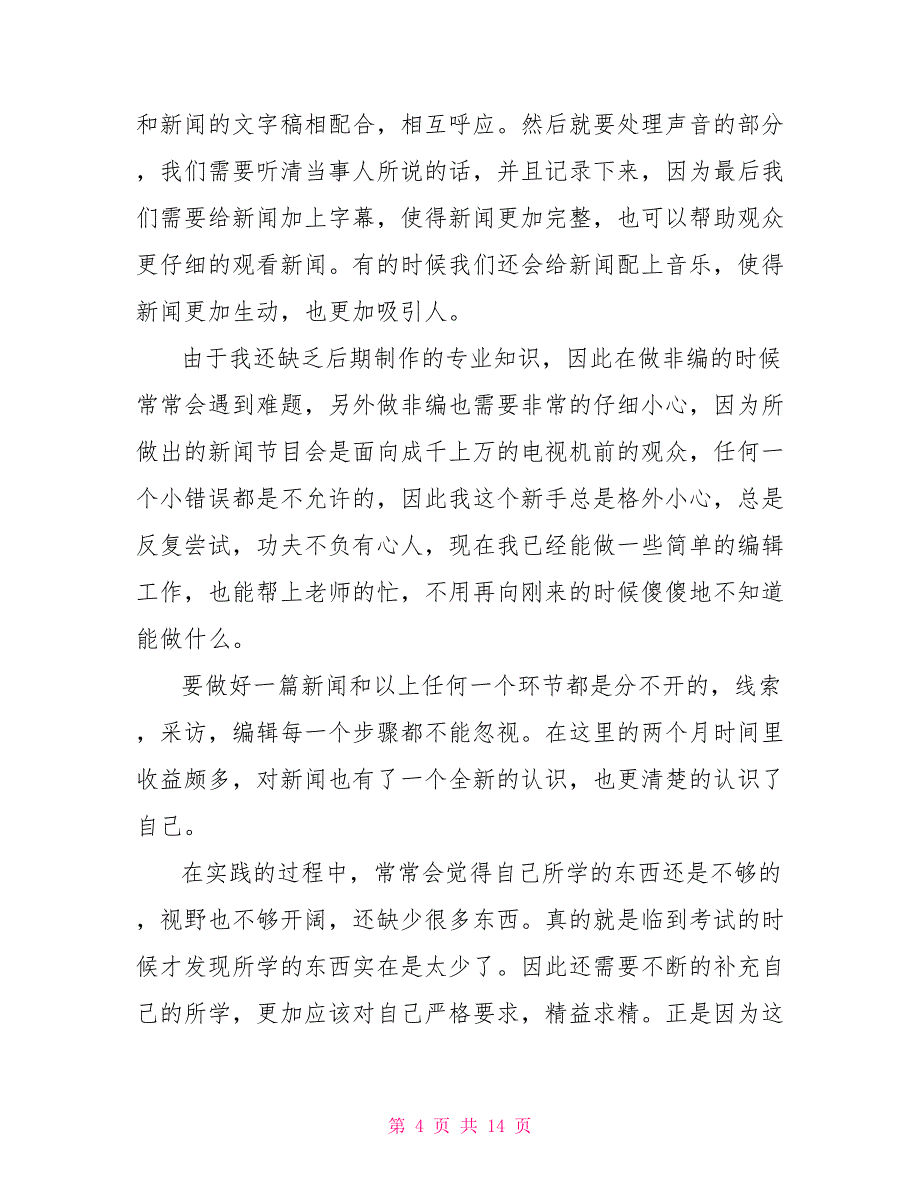 电视台编辑社会实践报告_第4页