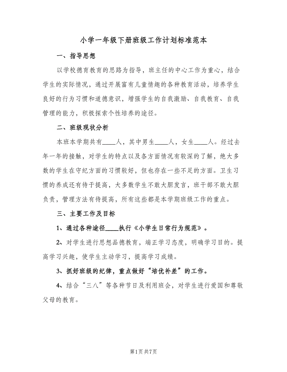 小学一年级下册班级工作计划标准范本（三篇）.doc_第1页