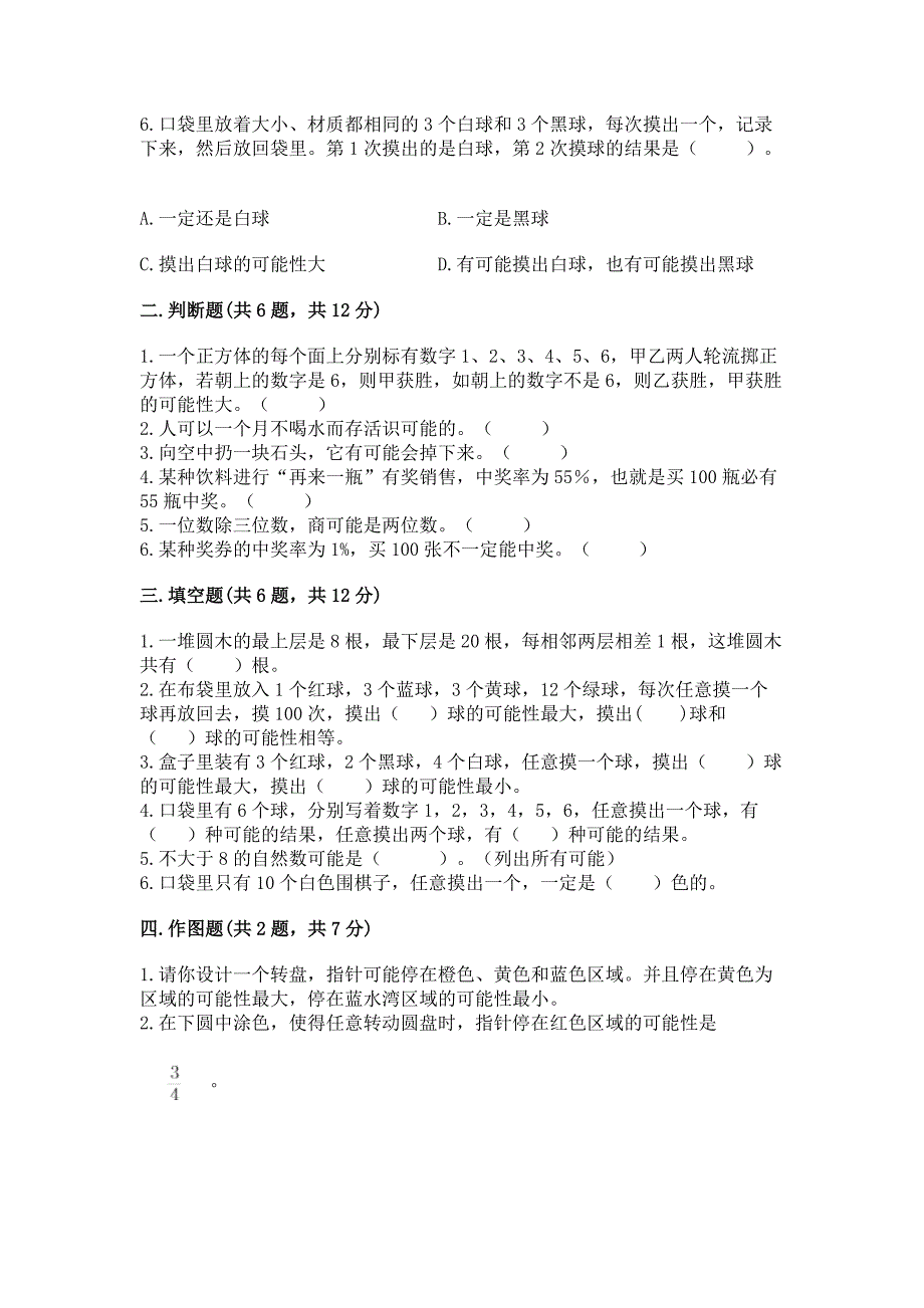 冀教版五年级上册数学第四单元-可能性-测试卷及答案一套.docx_第2页