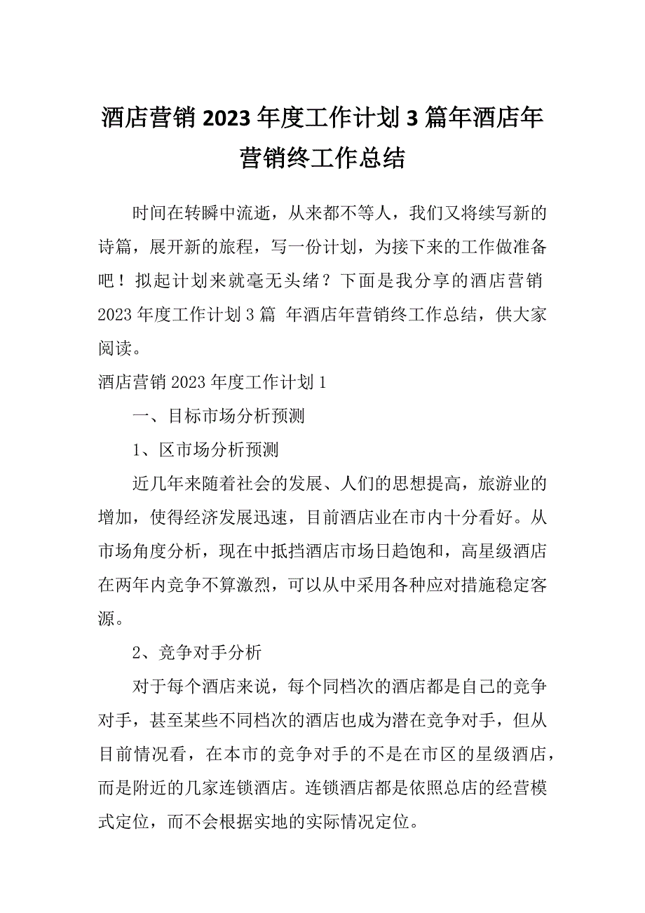 酒店营销2023年度工作计划3篇年酒店年营销终工作总结_第1页