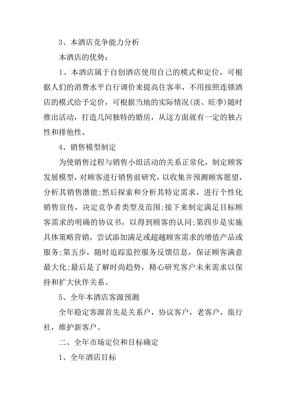 酒店营销2023年度工作计划3篇年酒店年营销终工作总结_第2页