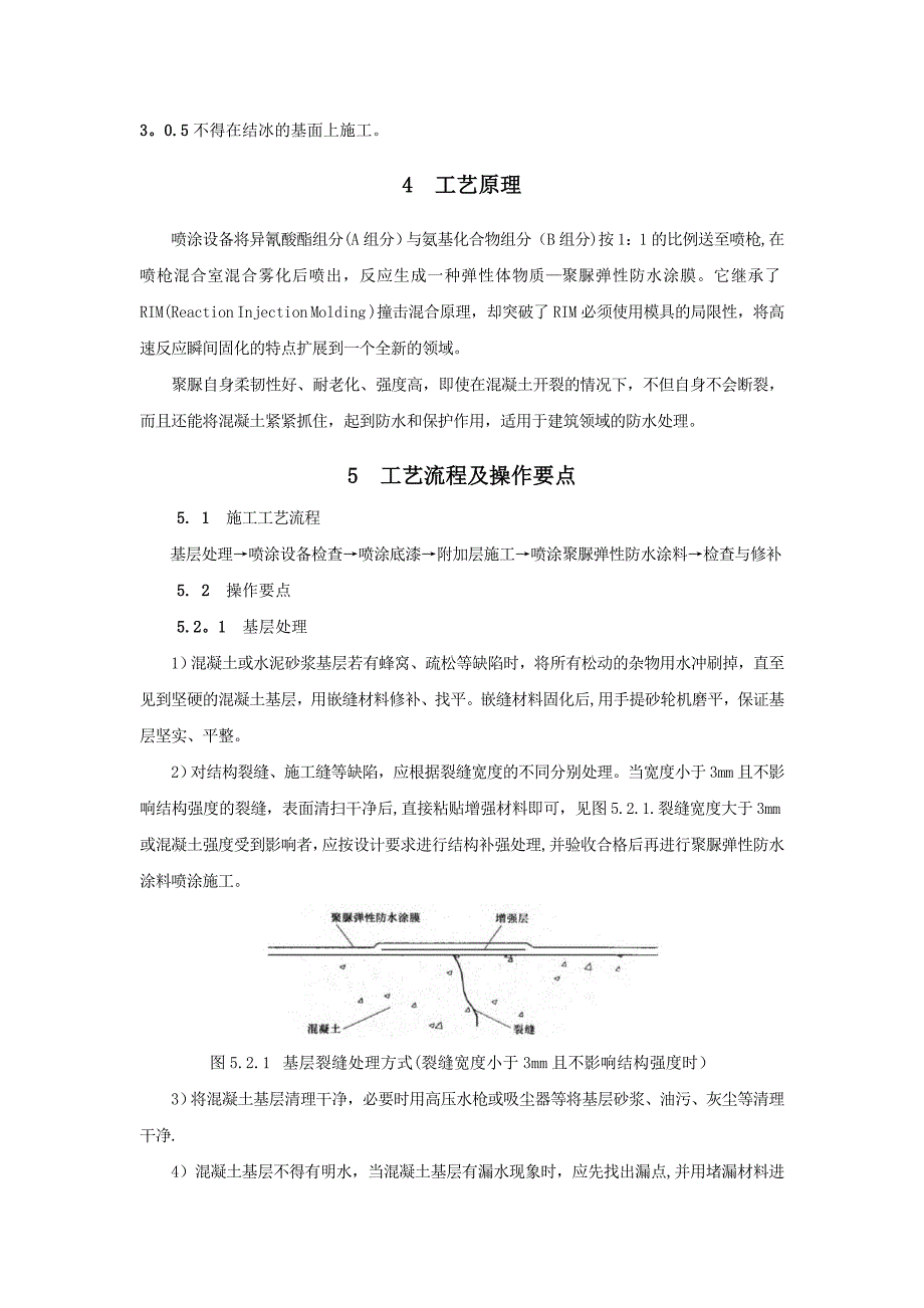 【整理版施工方案】喷涂型聚脲弹性防水涂料施工工法_第2页