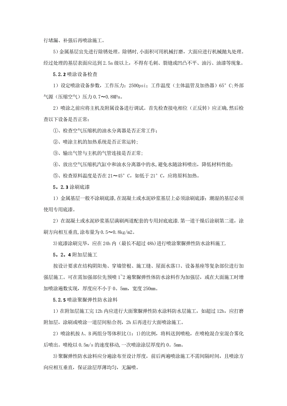 【整理版施工方案】喷涂型聚脲弹性防水涂料施工工法_第3页