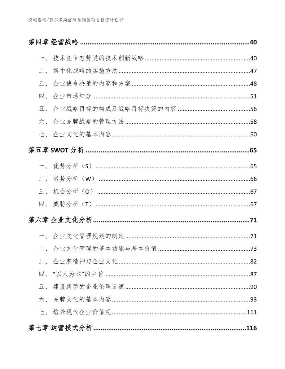 鄂尔多斯卤制品销售项目投资计划书模板范文_第5页