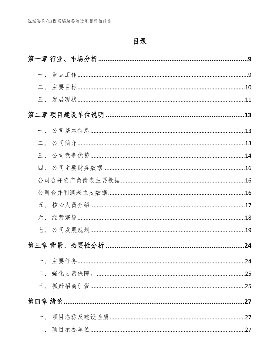 山西高端装备制造项目评估报告_范文模板_第2页