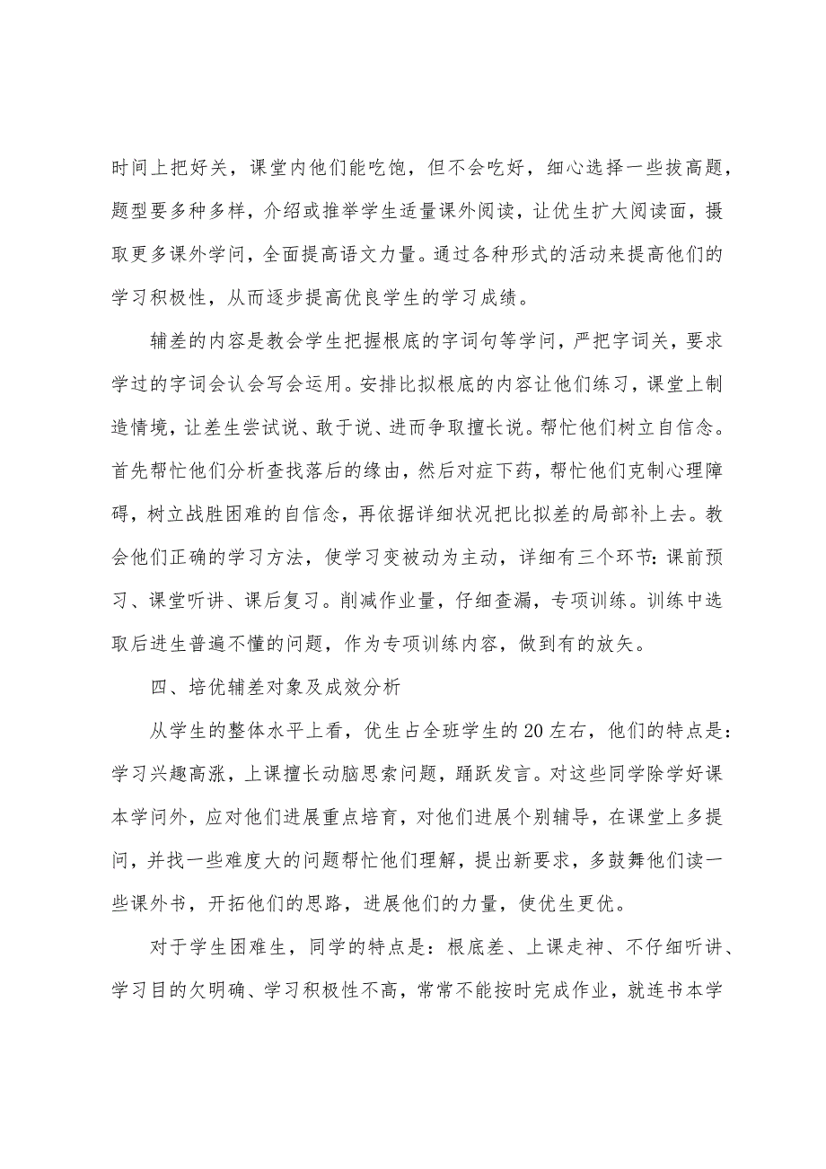 六年级语文培优辅差工作计划.docx_第2页