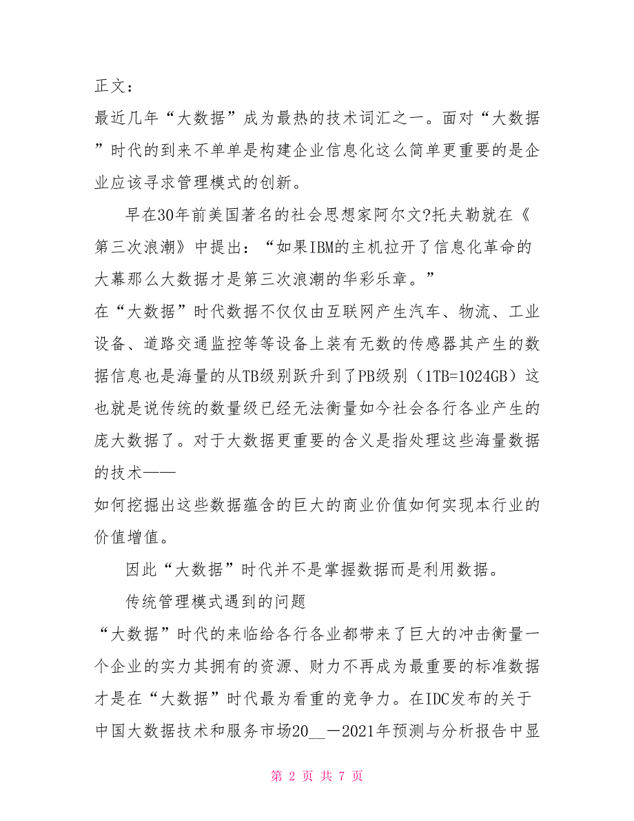 大数据时代企业管理模式分析_第2页