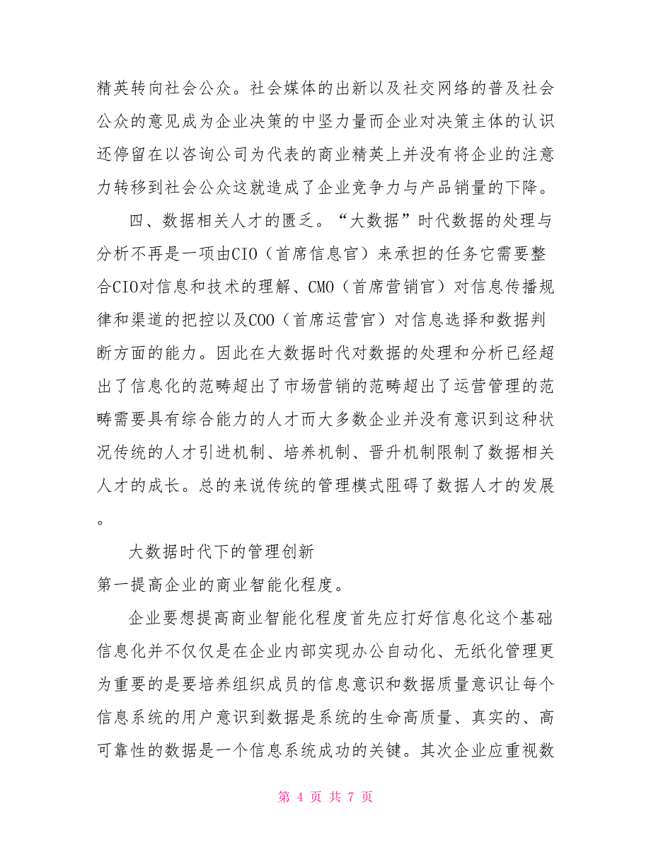 大数据时代企业管理模式分析_第4页