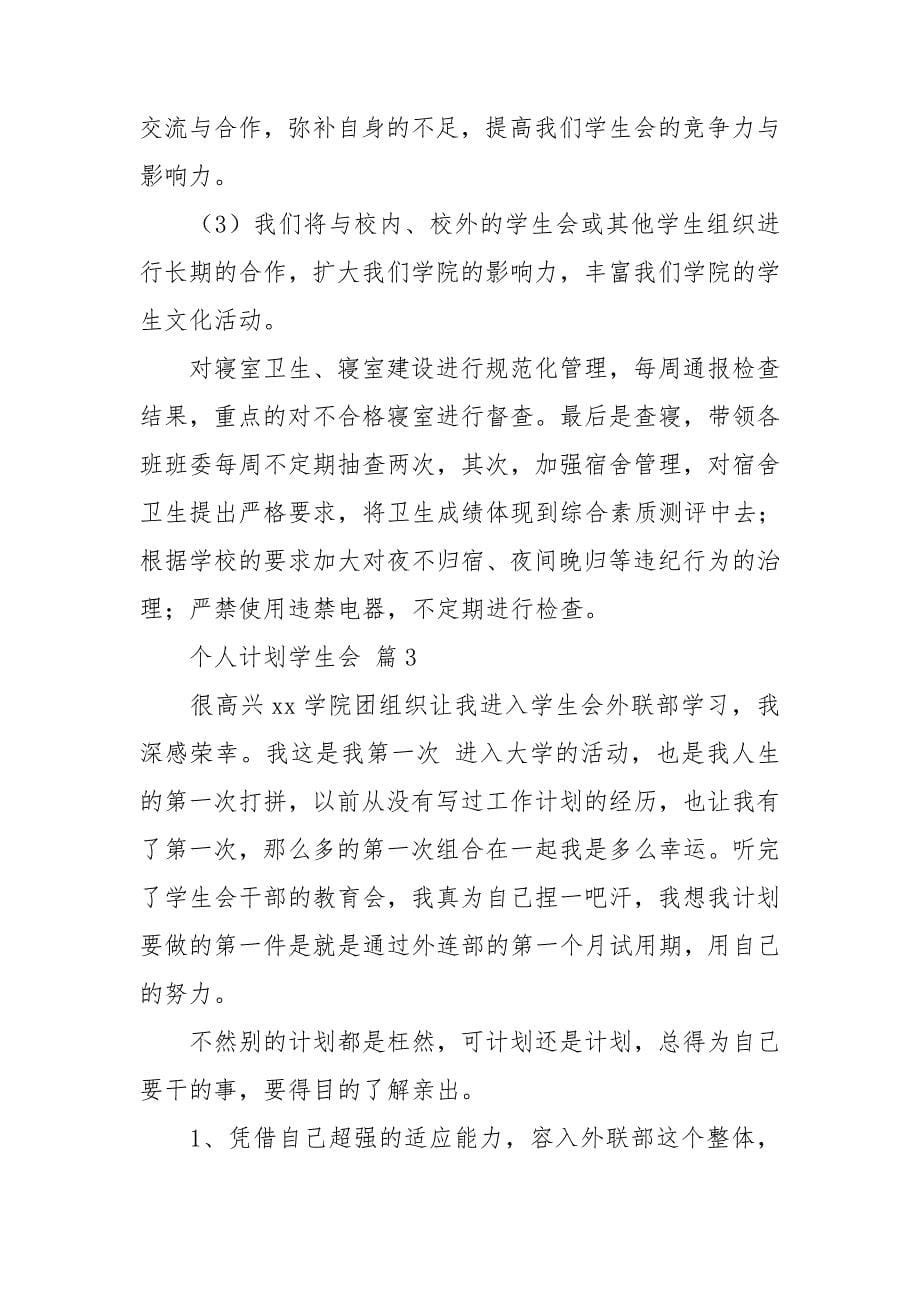 有关个人计划学生会模板集锦十篇.doc_第5页