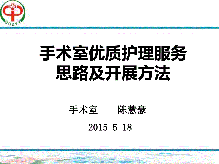 手术室优质护理服务思路及开展方法_第1页