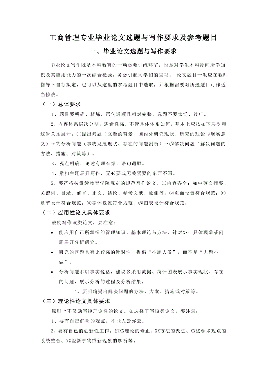 工商管理专业毕业论文选题与写作要求及参考题目_第1页