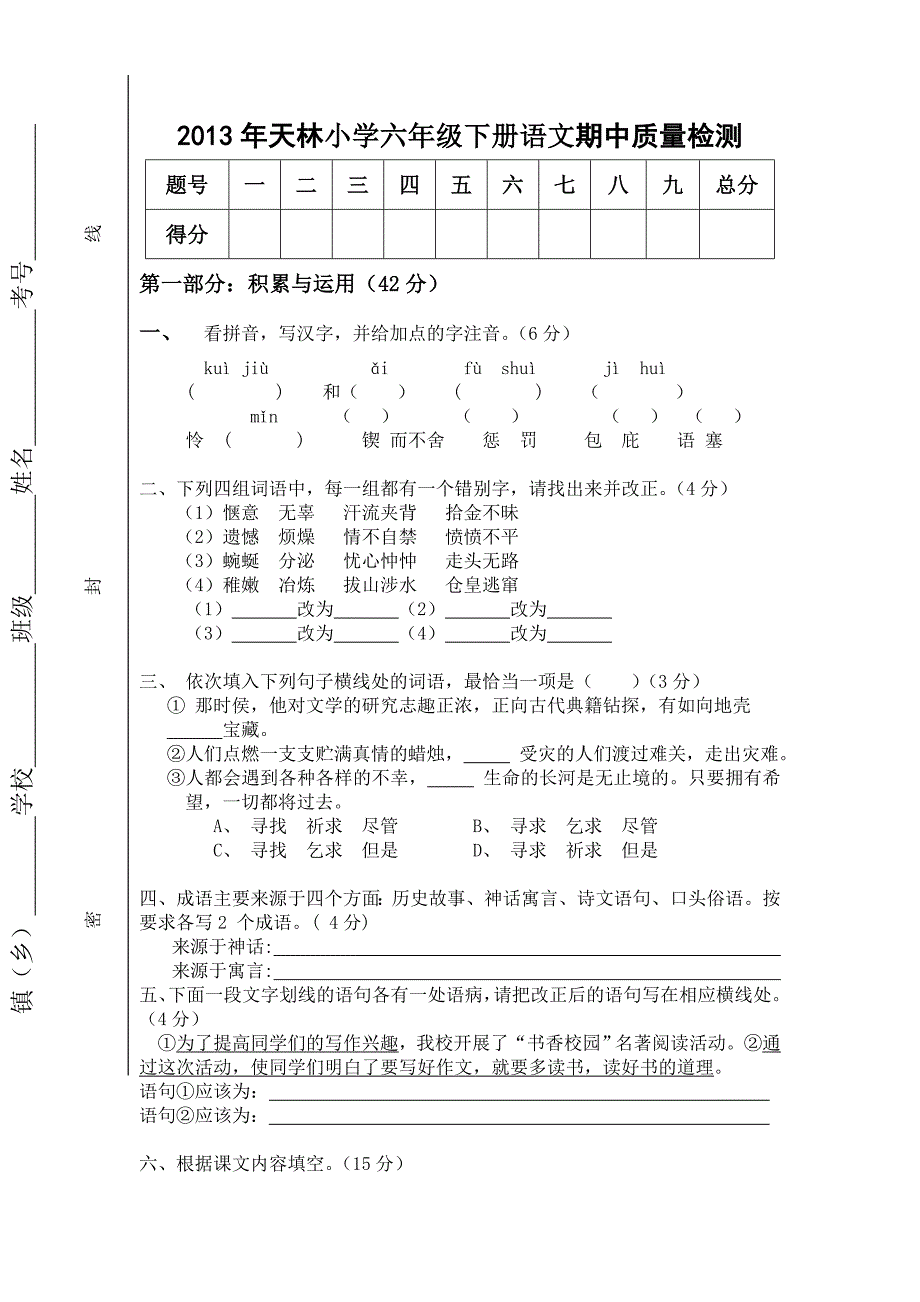 天林小学六级下册语文期中质量检测_第1页