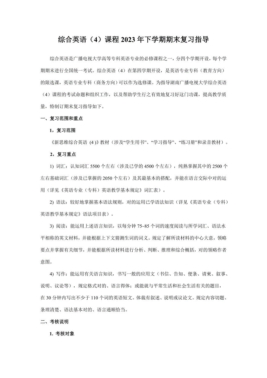 2023年综合英语课程下学期期末复习指导_第1页