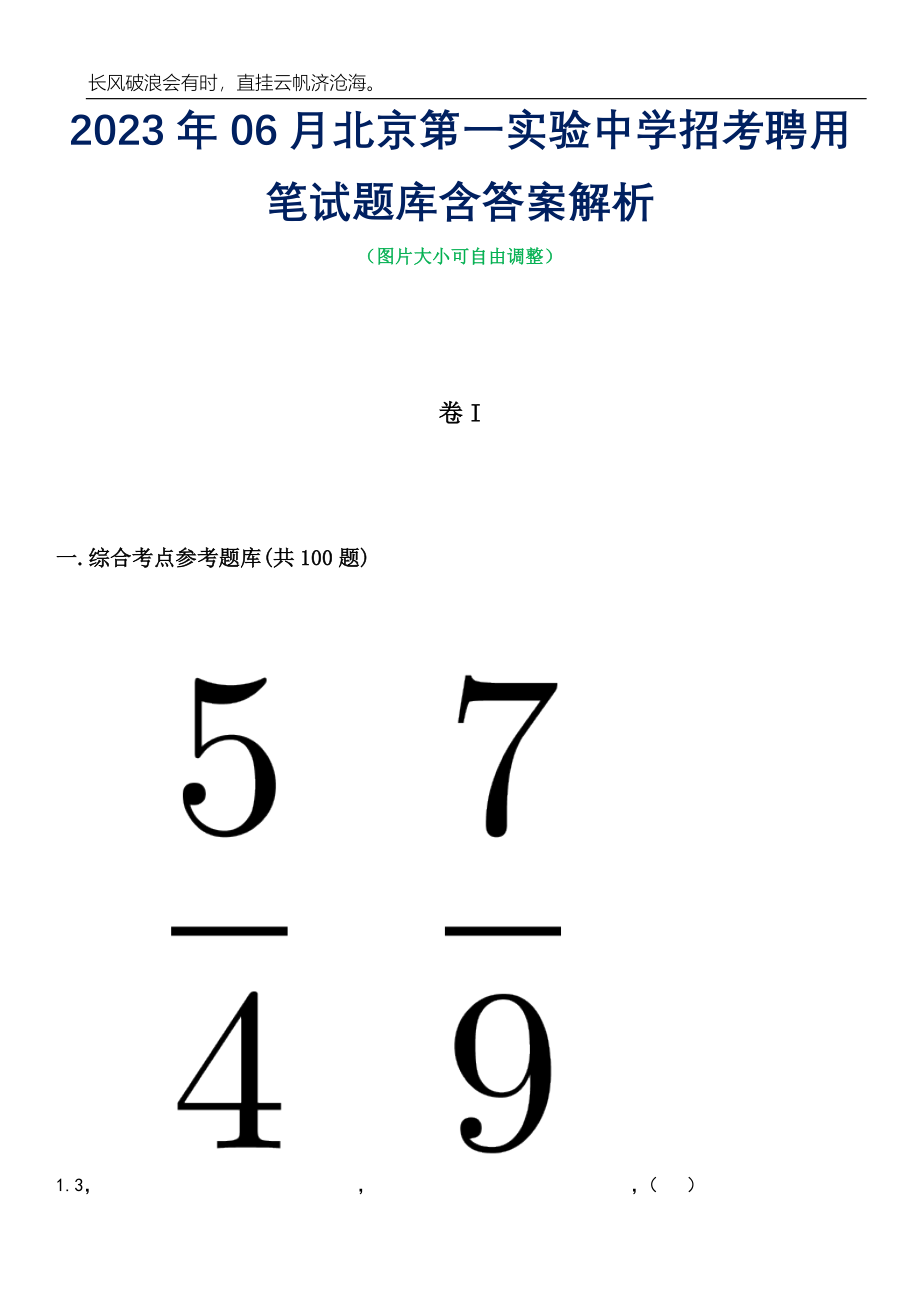 2023年06月北京第一实验中学招考聘用笔试题库含答案解析