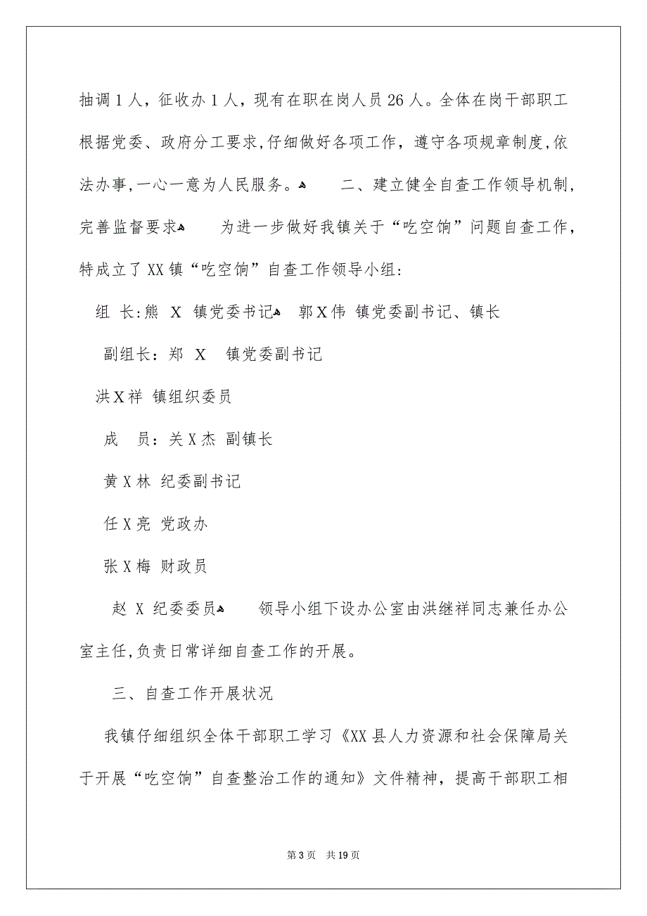 吃空饷自查报告_第3页