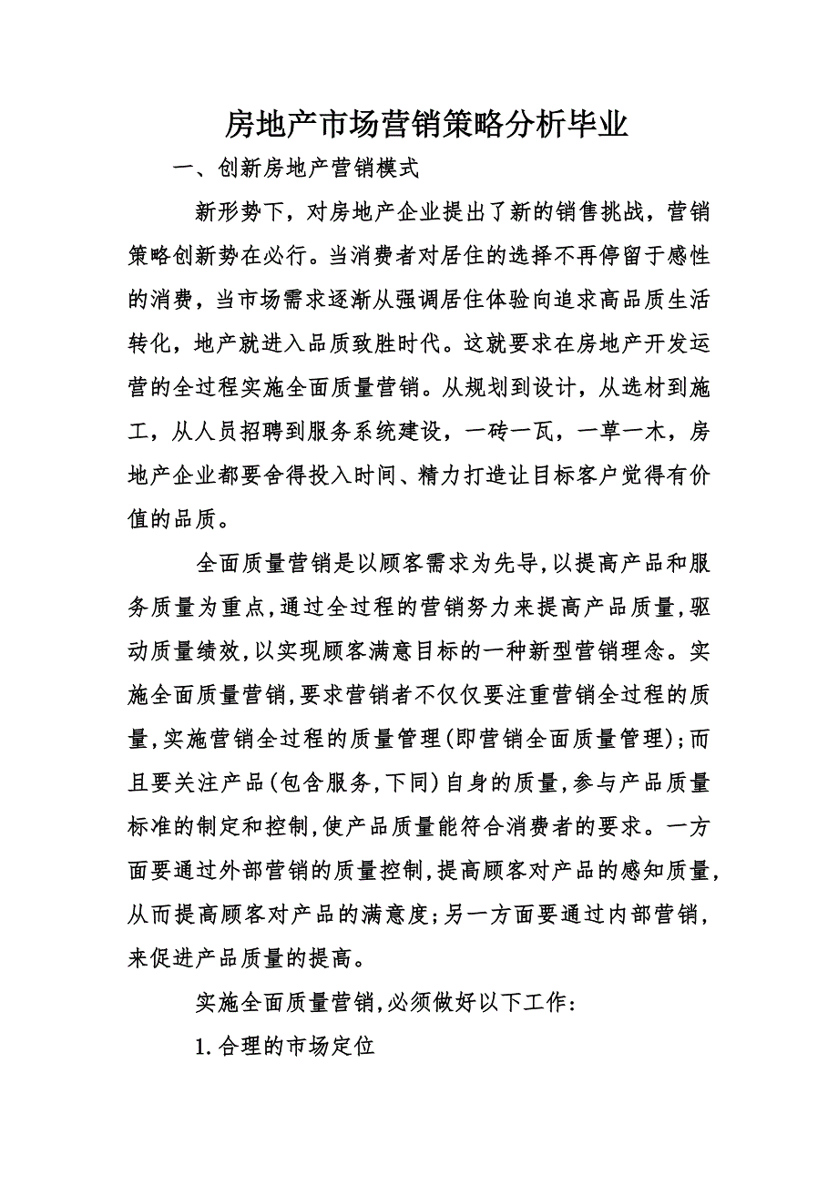 房地产市场营销策略分析毕业_第1页