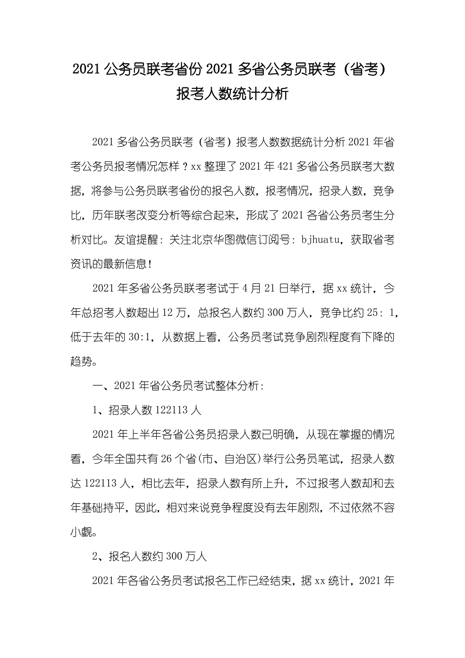 公务员联考省份多省公务员联考（省考）报考人数统计分析_第1页