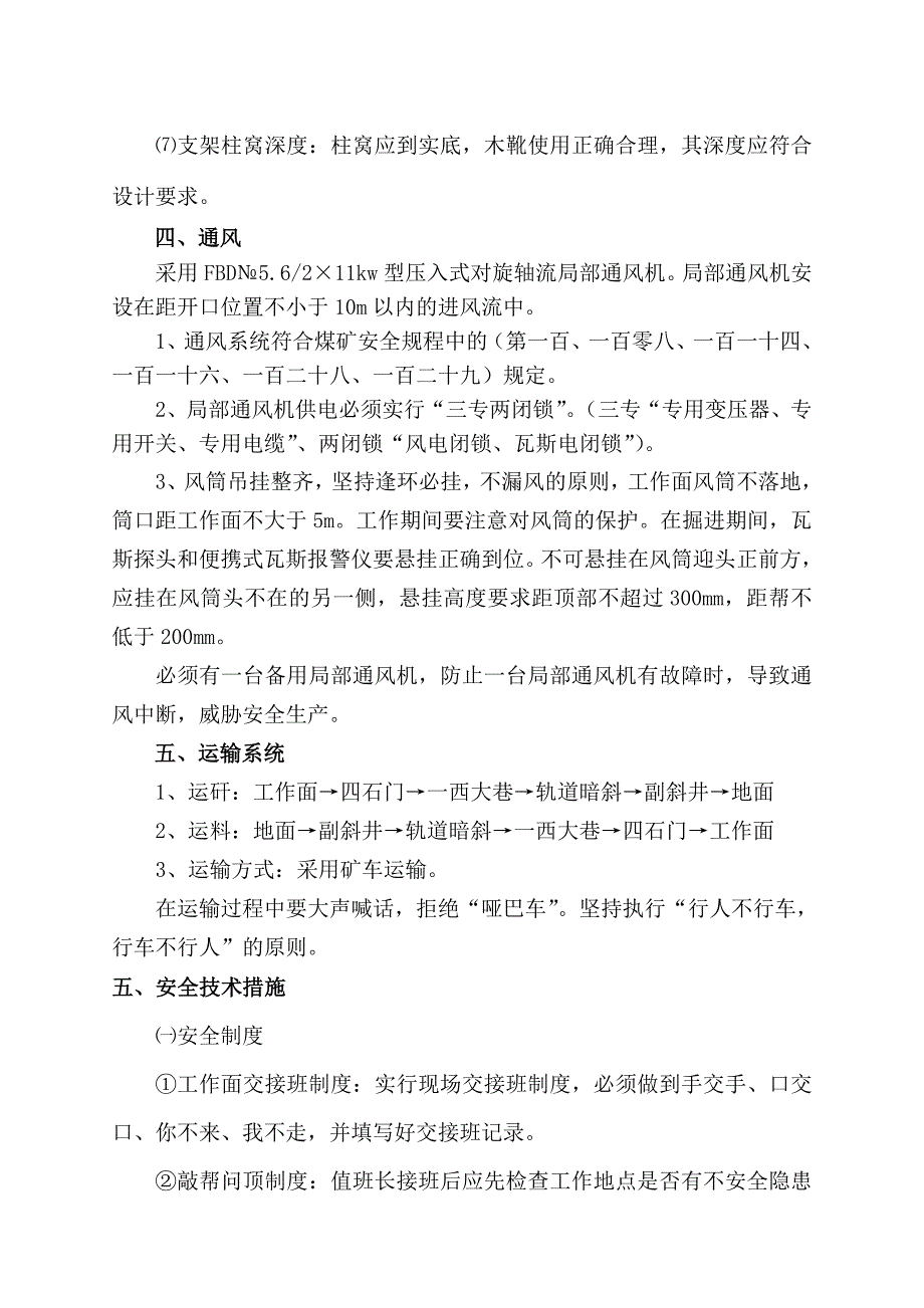 无极绳绞车窝施工安全技术措施_第4页