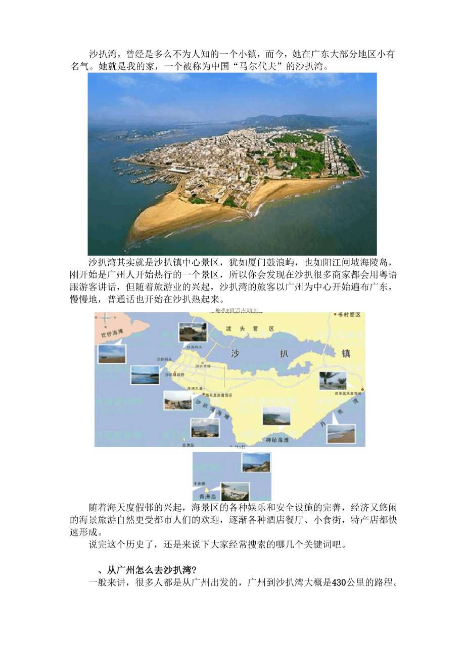 沙扒湾吃喝玩乐(旅游攻略完整篇)_第1页