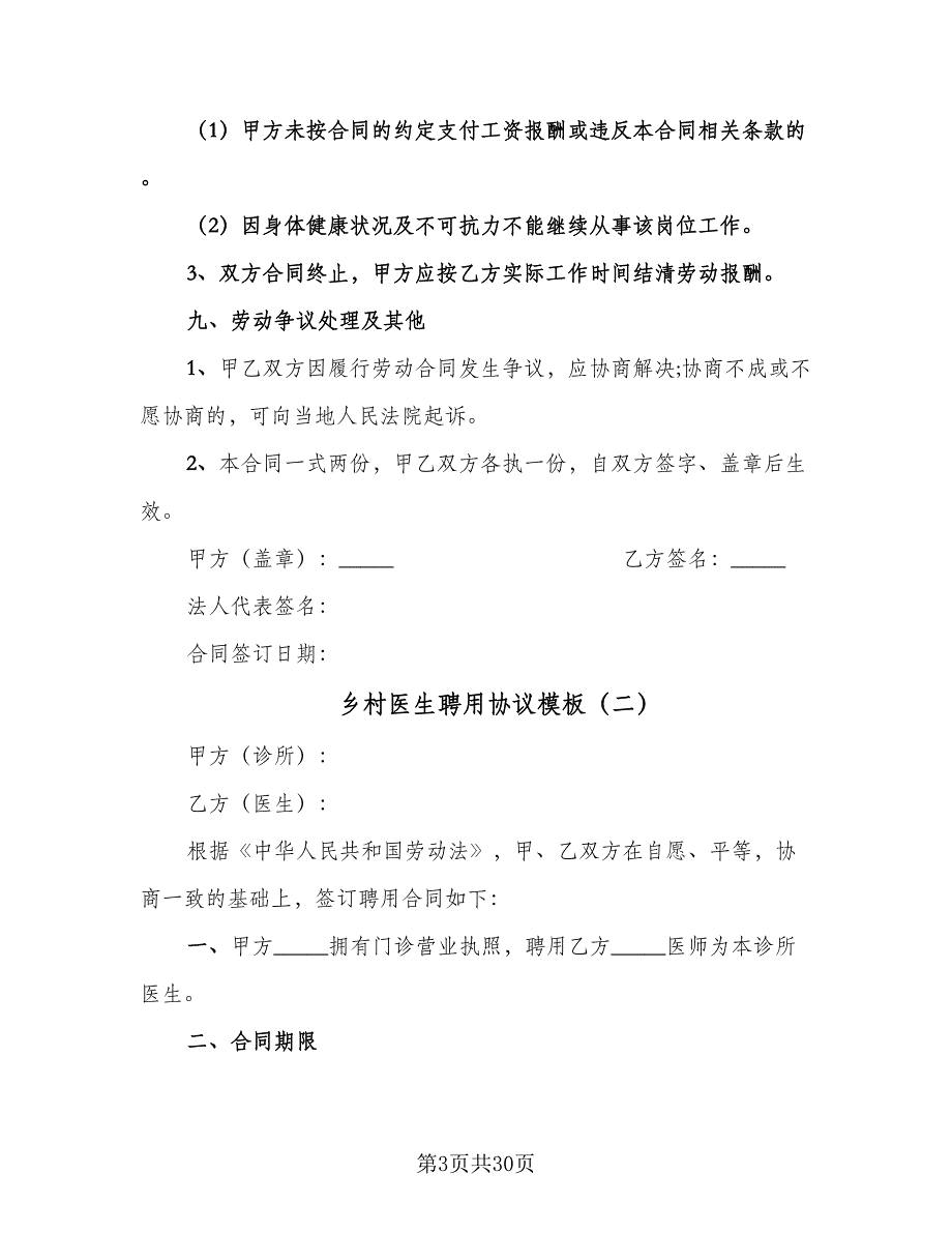 乡村医生聘用协议模板（十篇）.doc_第3页