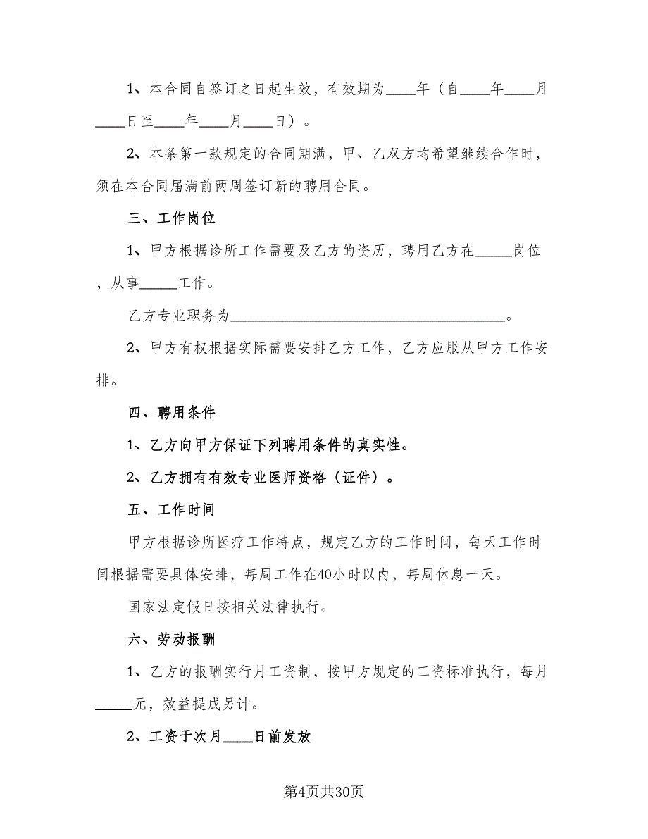 乡村医生聘用协议模板（十篇）.doc_第4页