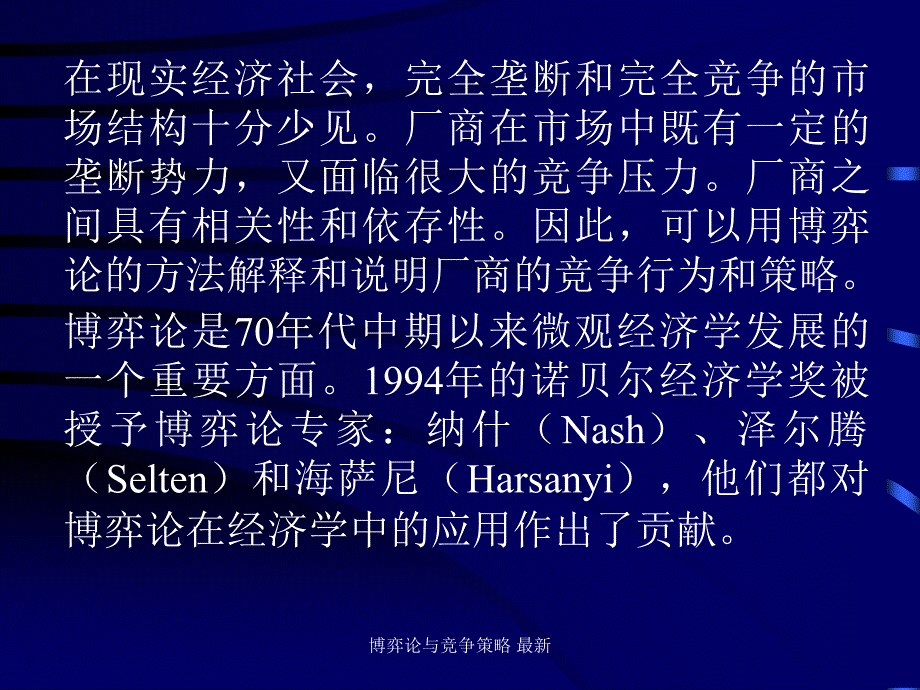 博弈论与竞争策略最新课件_第2页