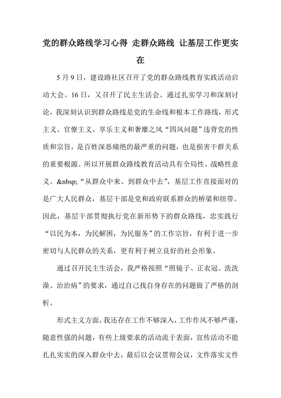 党的群众路线学习心得 走群众路线 让基层工作更实在_第1页