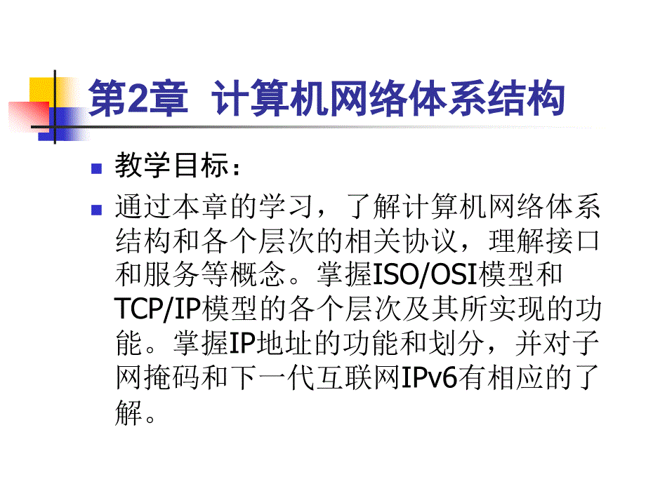 第2部分计算网络体系结构_第1页