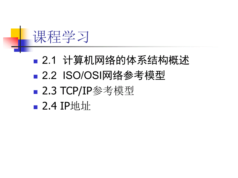 第2部分计算网络体系结构_第3页