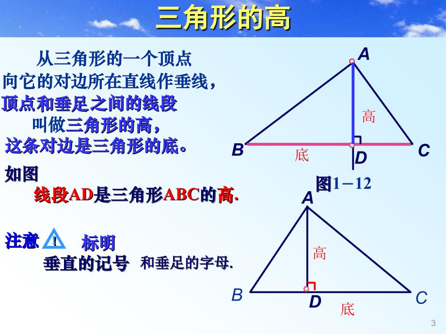 认识三角形4高_第3页