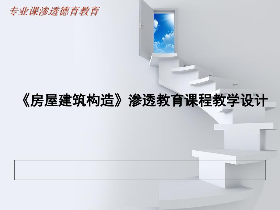 《房屋建筑构造说课》PPT课件.ppt_第1页