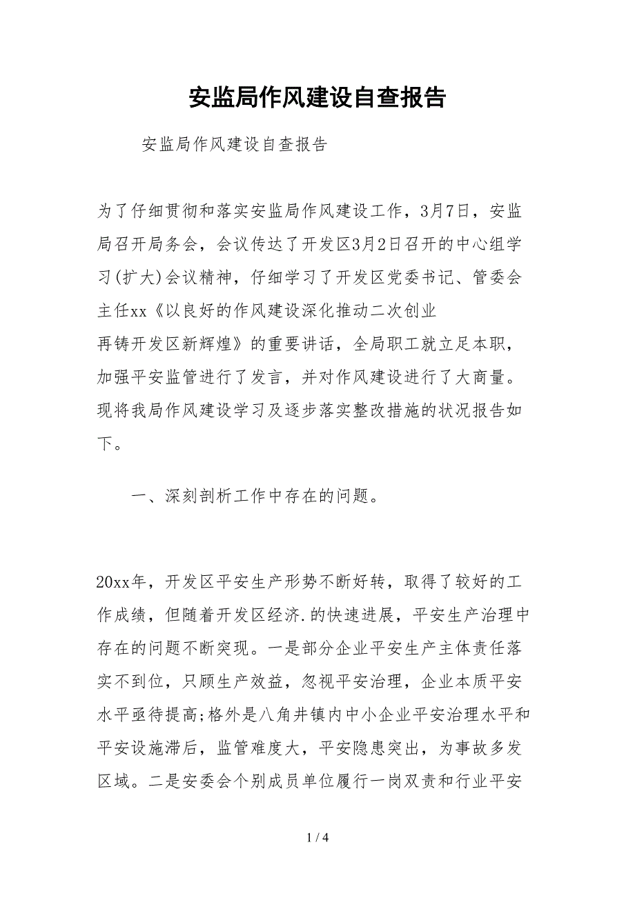 2021安监局作风建设自查报告_第1页