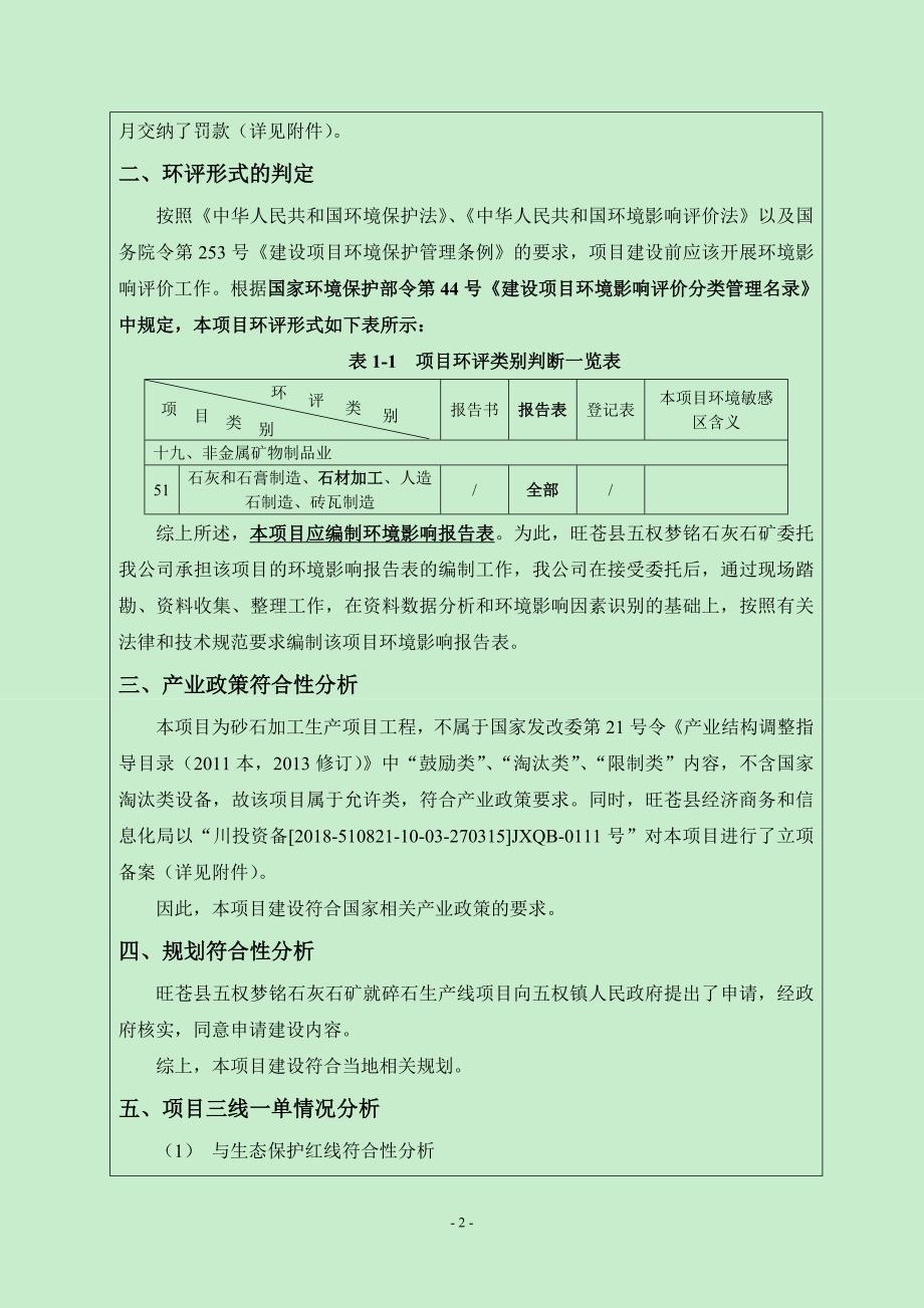 旺苍县五权梦铭石灰石矿年产10万吨碎石加工项目环评报告.doc_第4页