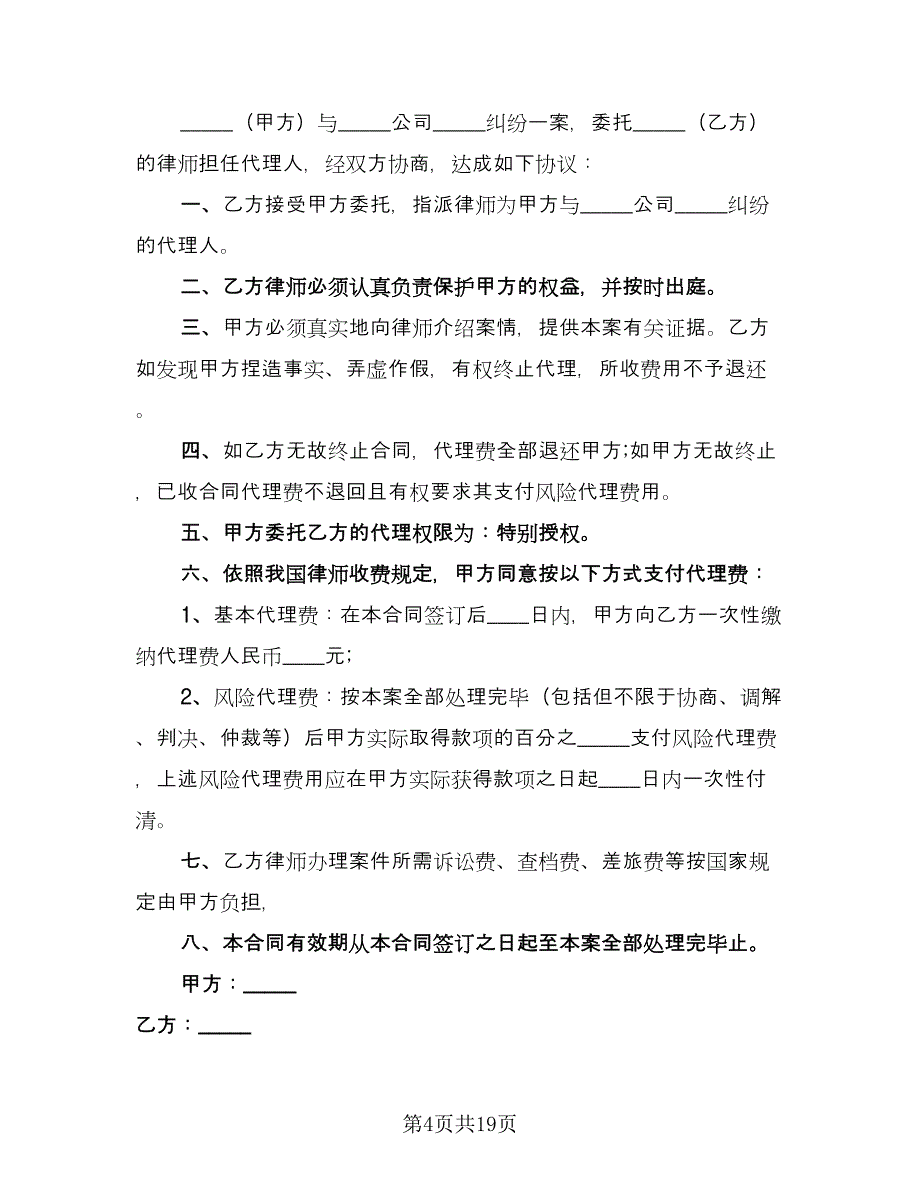 个人律师委托代理合同律师版（7篇）.doc_第4页