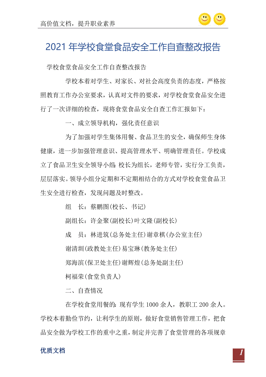 学校食堂食品安全工作自查整改报告_第2页