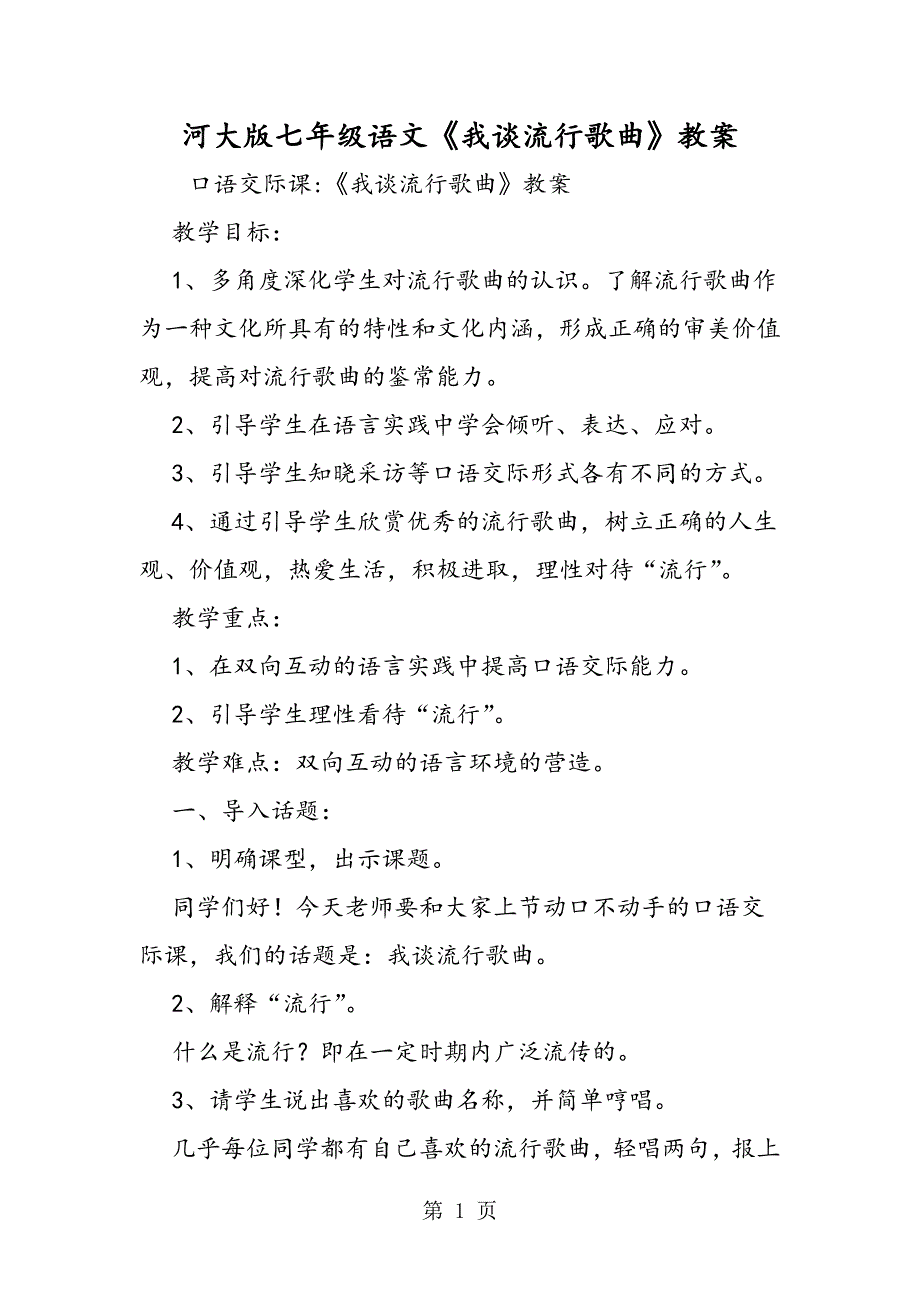 2023年河大版七年级语文《我谈流行歌曲》教案.doc_第1页