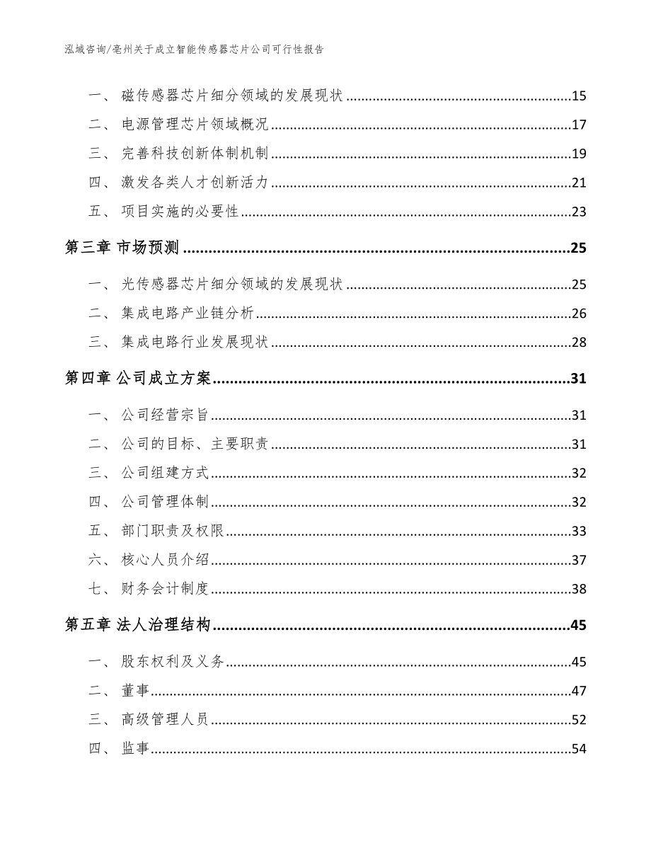 亳州关于成立智能传感器芯片公司可行性报告范文模板_第4页