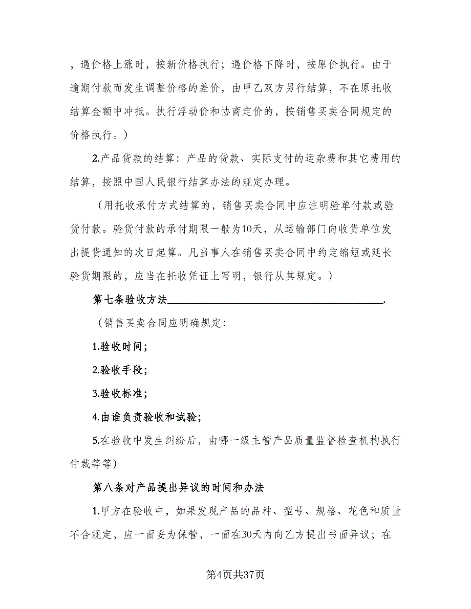 机动车销售买卖协议模板（九篇）_第4页