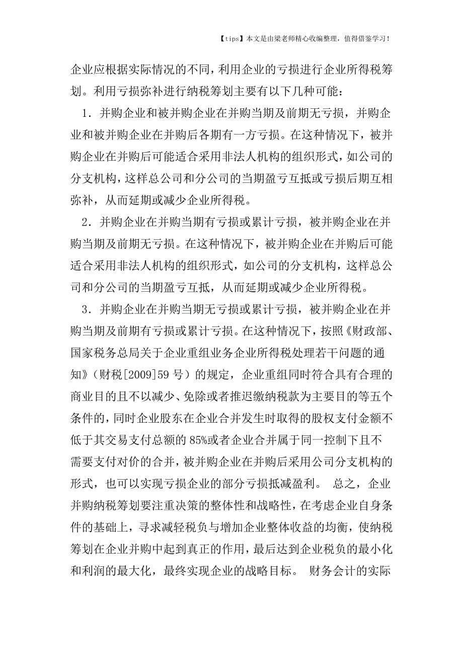 【老会计经验】企业并购的纳税筹划.doc_第5页