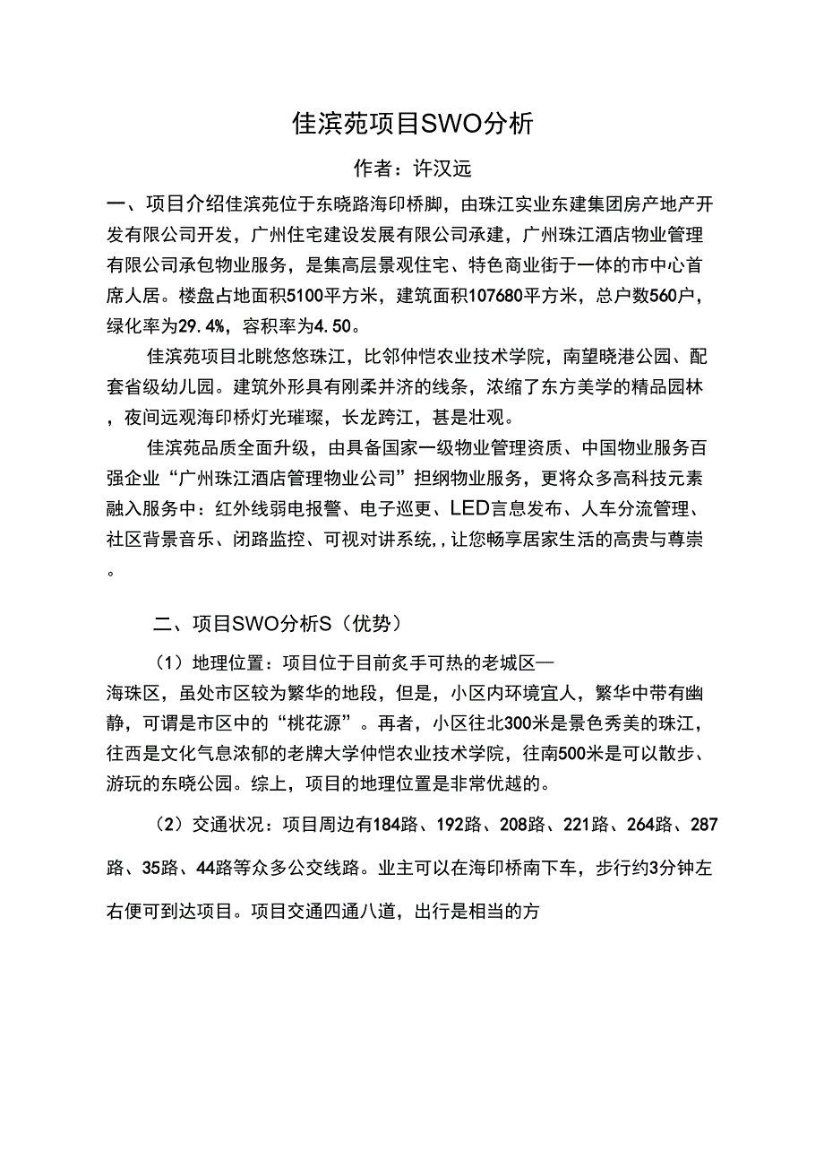 房地产项目SWOT分析_第1页