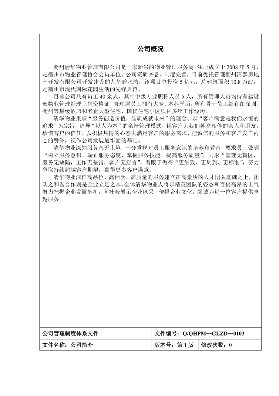 XX物业管理有限公司管理制度汇编_第5页