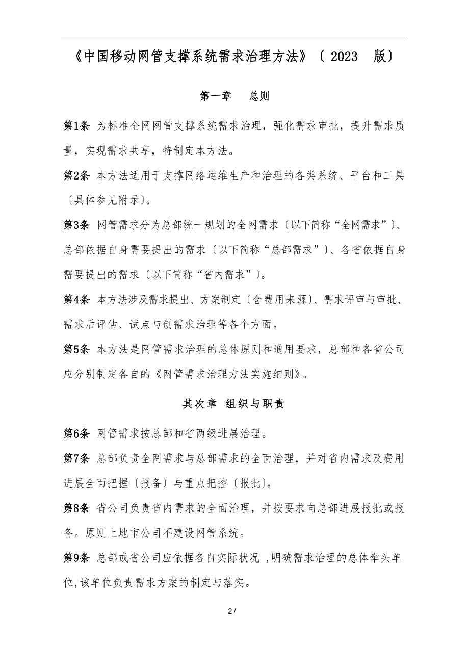 中国移动网管支撑系统需求管理办法(2023年版)_第1页