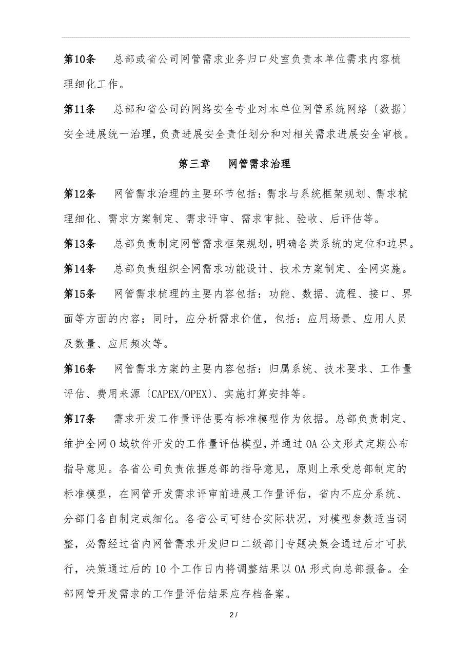 中国移动网管支撑系统需求管理办法(2023年版)_第2页