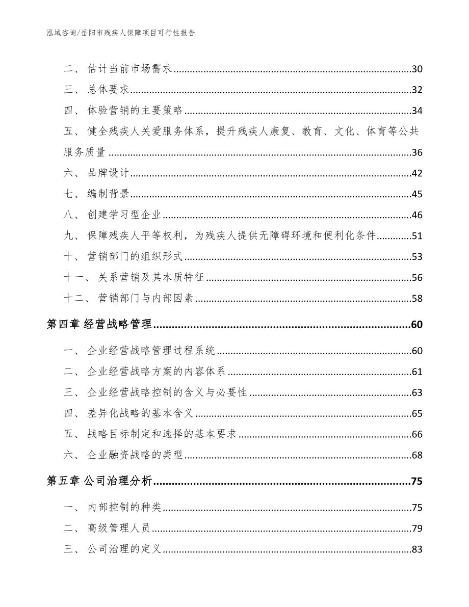 岳阳市残疾人保障项目可行性报告_第3页