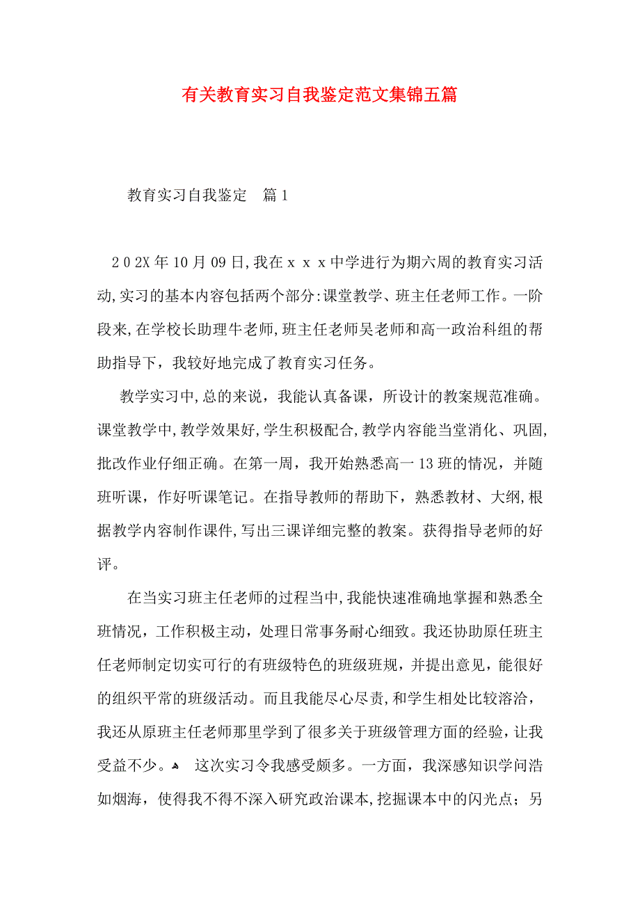 有关教育实习自我鉴定范文集锦五篇_第1页