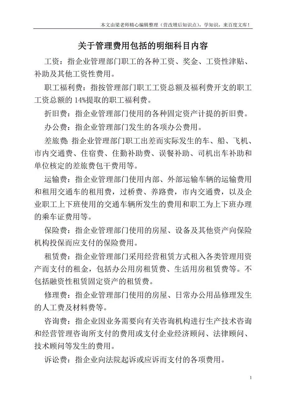 关于管理费用包括的明细科目内容.doc_第1页