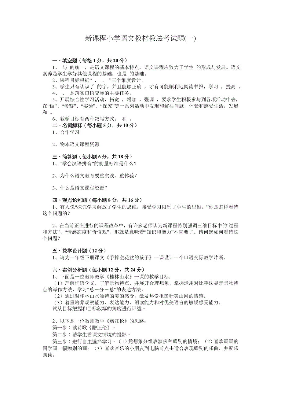 小学语文教材教法考试题及答案_第1页