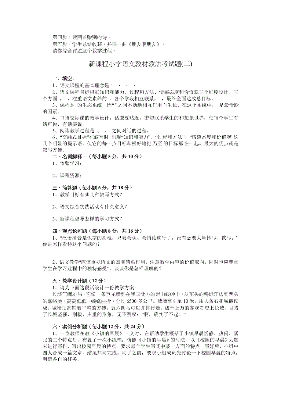 小学语文教材教法考试题及答案_第2页