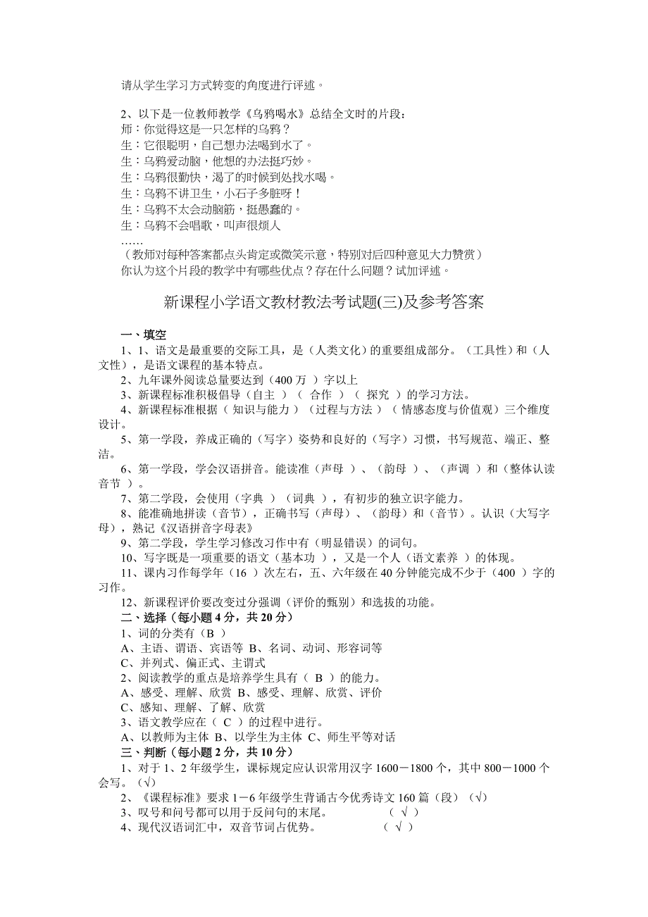 小学语文教材教法考试题及答案_第3页